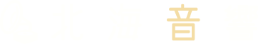 北海音響 | 北海道札幌市・北広島市・恵庭市・千歳市・苫小牧市・登別市・室蘭市・伊達市で中小規模の音響業(PA業)は「北海音響」